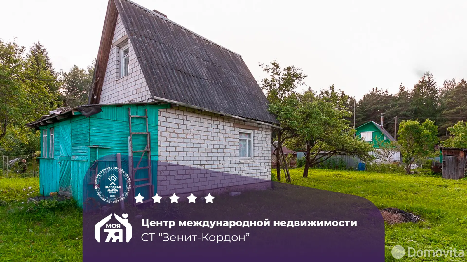 дача, Зенит-Кардон, 