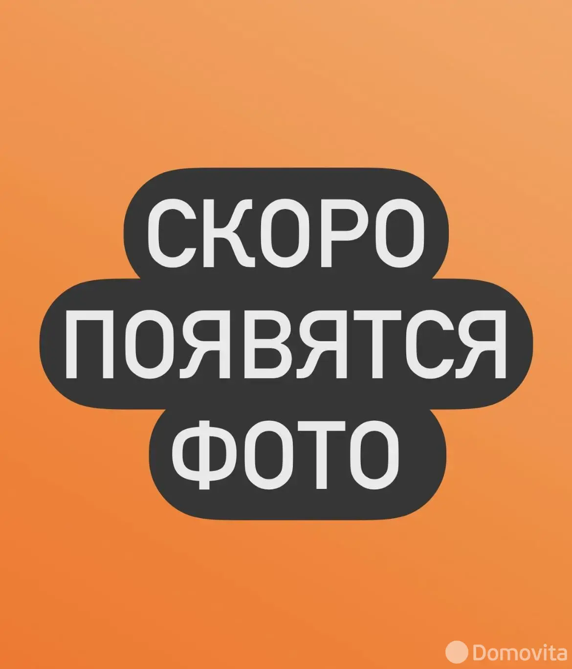 коттедж, Слуцк, ул. Уреченская 