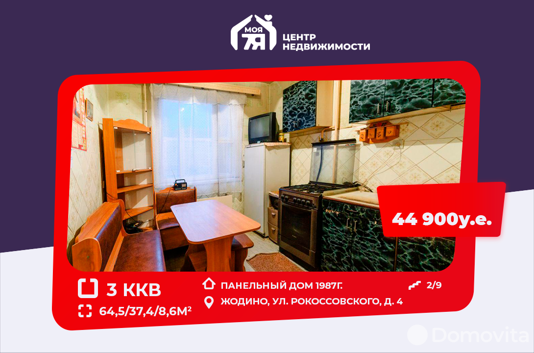 Продажа 3-комнатной квартиры в Жодино, ул. Рокоссовского, д. 4, 44900 USD, код: 947906 - фото 1