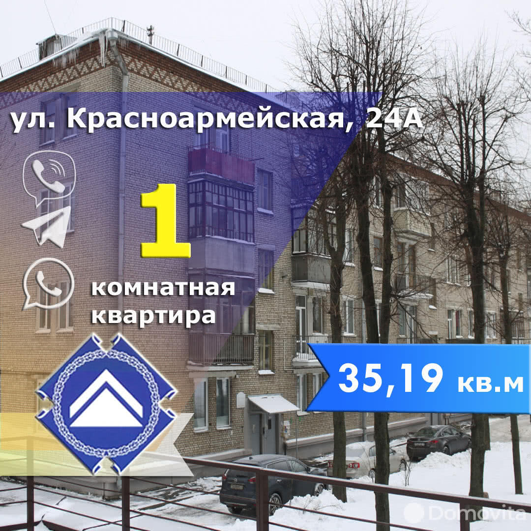 Цена продажи квартиры, Минск, ул. Красноармейская, д. 24А