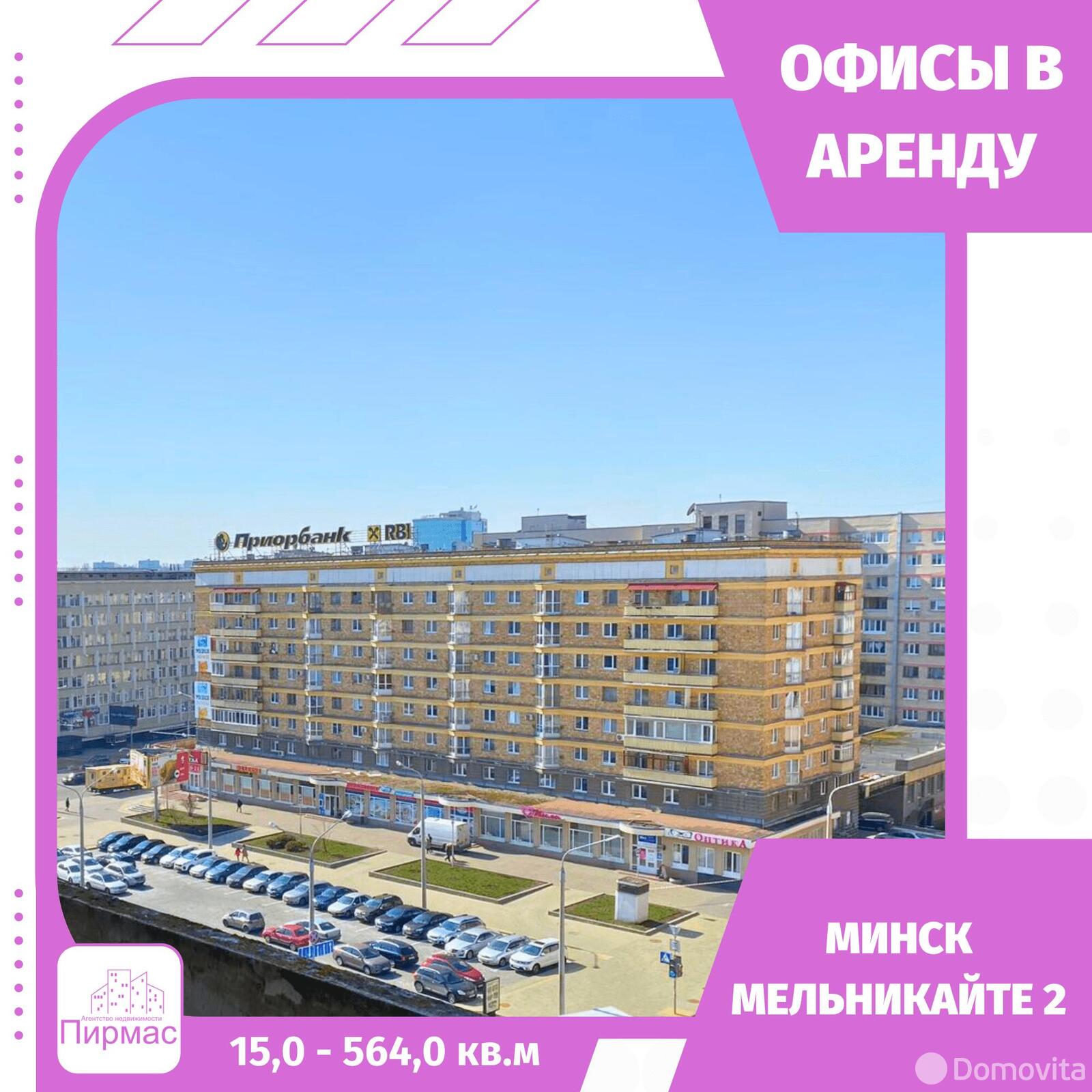 аренда офиса, Минск, ул. Мельникайте, д. 2