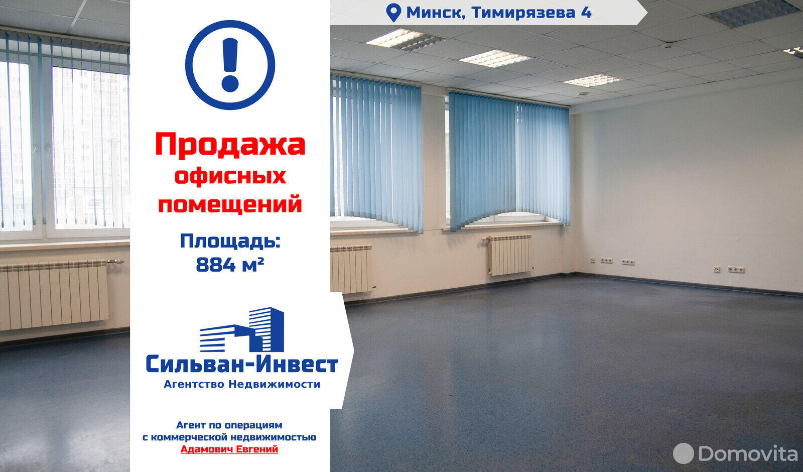 Цена продажи офиса, Минск, ул. Тимирязева, д. 4