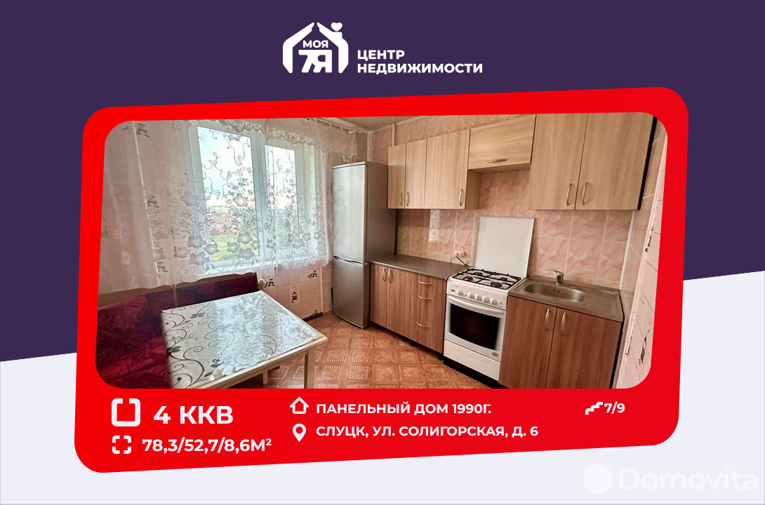 Купить 4-комнатную квартиру в Слуцке, ул. Солигорская, д. 6, 38500 USD, код: 1040067 - фото 1