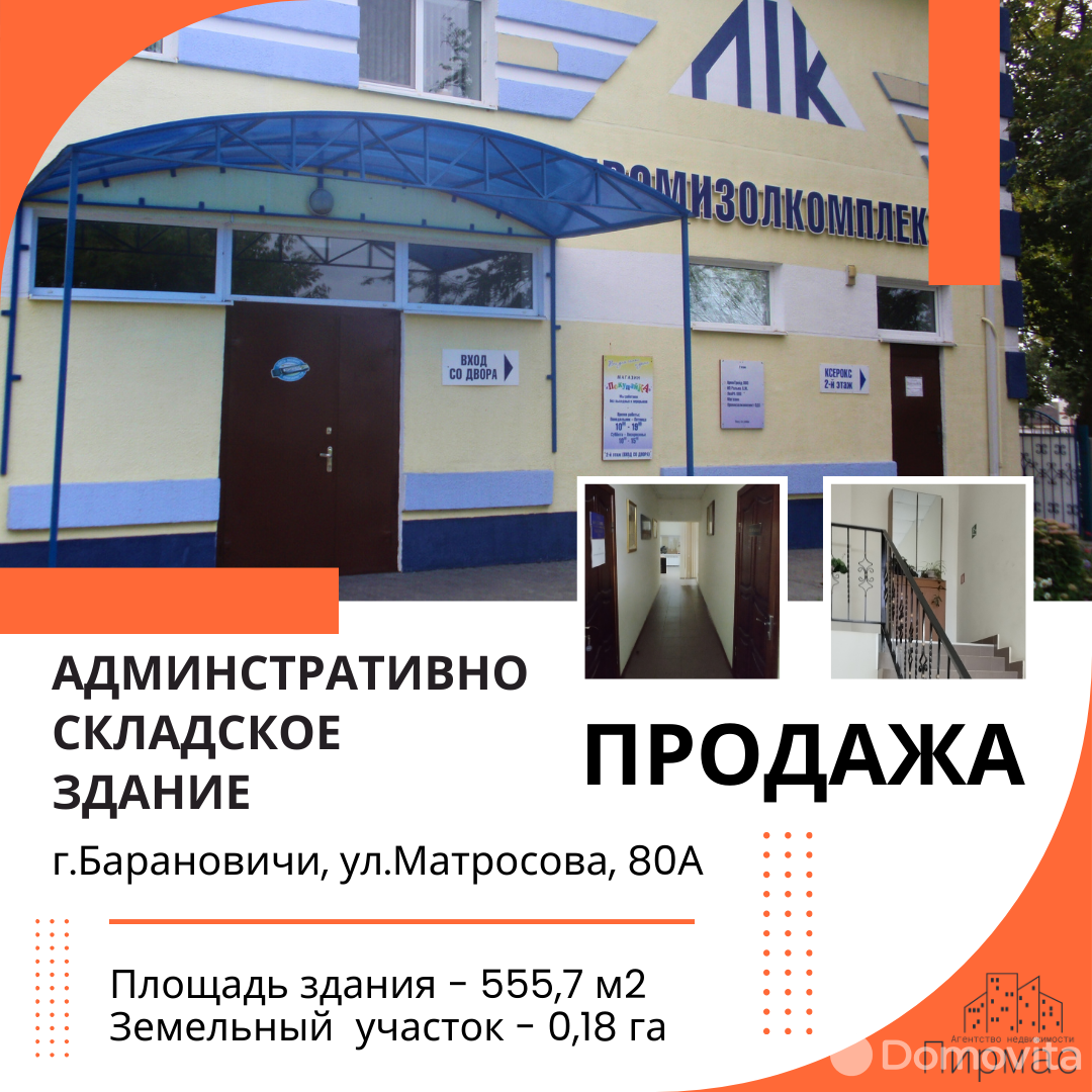 Купить складское помещение на ул. Матросова, д. 80А в Барановичах - фото 1