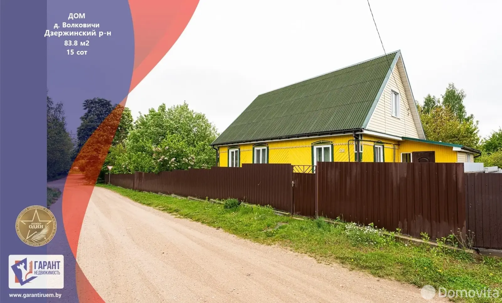 Стоимость продажи дома, Волковичи, 