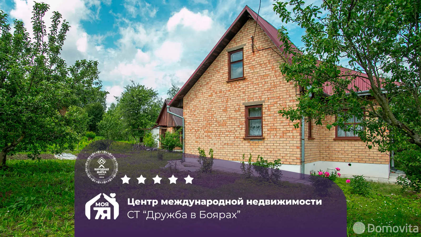 дача, Дружба в Боярах , 