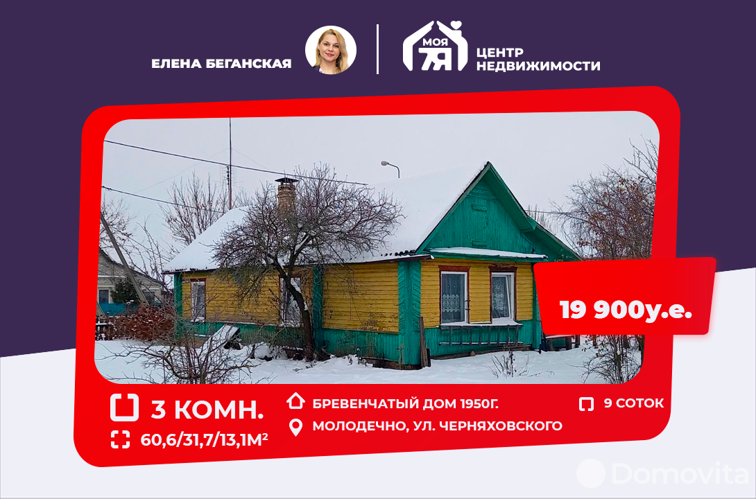 Цена продажи дома, Молодечно, ул. Черняховского