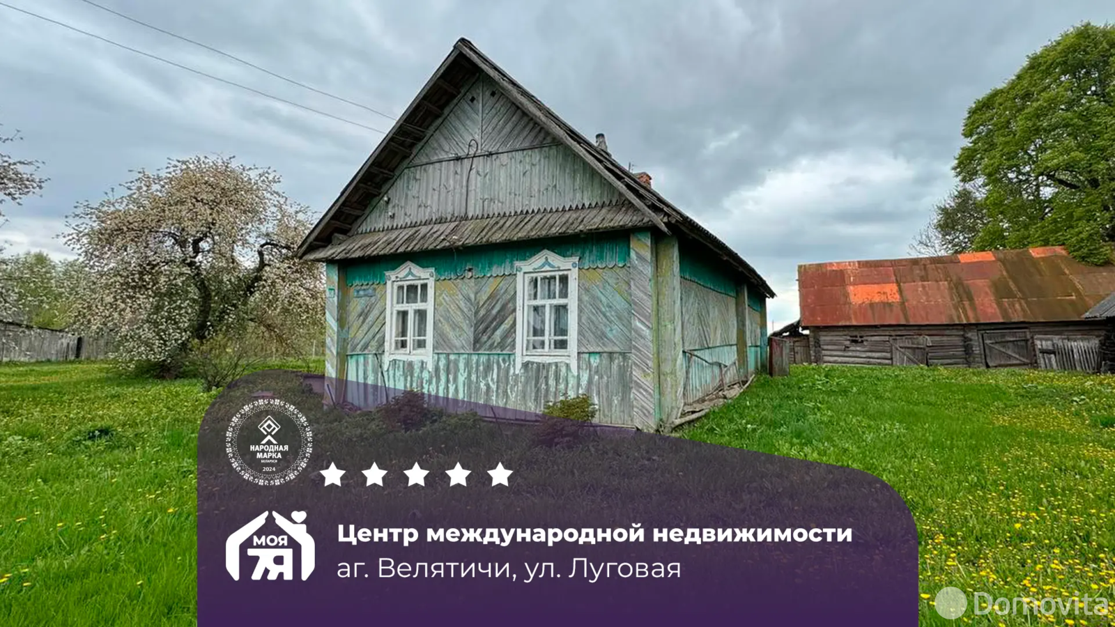 Стоимость продажи дома, Велятичи, ул. Луговая