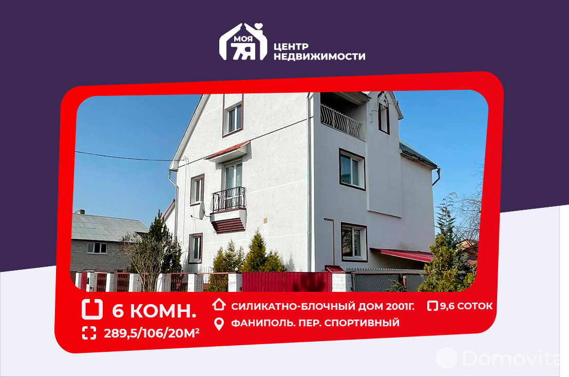 Продать 3-этажный коттедж в Фаниполе, Минская область пер. Спортивный, 239000USD, код 630361 - фото 1