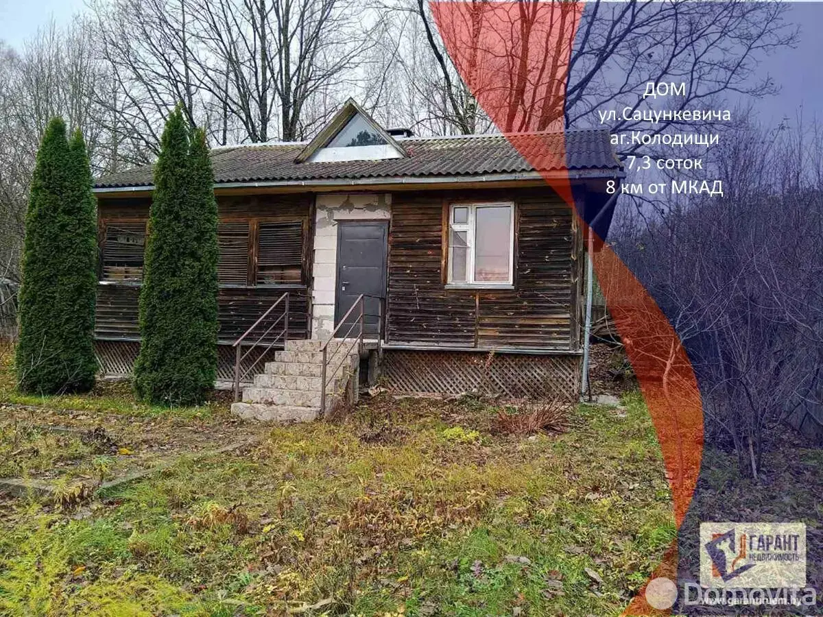 дом, Колодищи, ул. Сацункевича - лучшее предложение