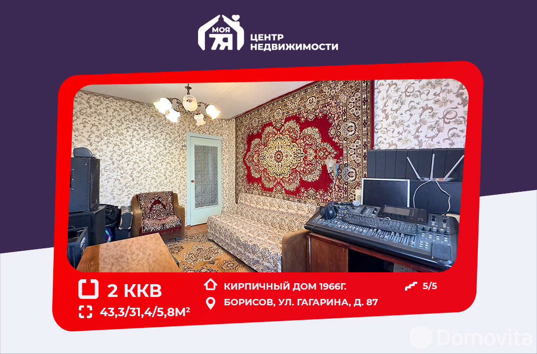 Стоимость продажи квартиры, Борисов, ул. Гагарина, д. 87