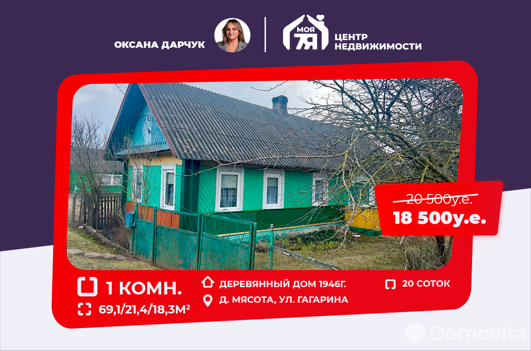 Цена продажи дома, Мясота, ул. Гагарина