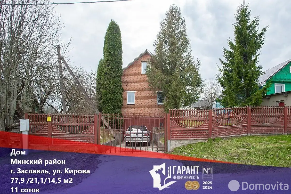 Цена продажи дома, Заславль, ул. Кирова