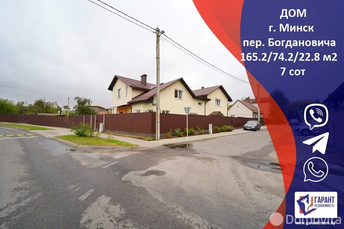 Стоимость продажи коттеджа, Минск, пер. Максима Богдановича, д. 37