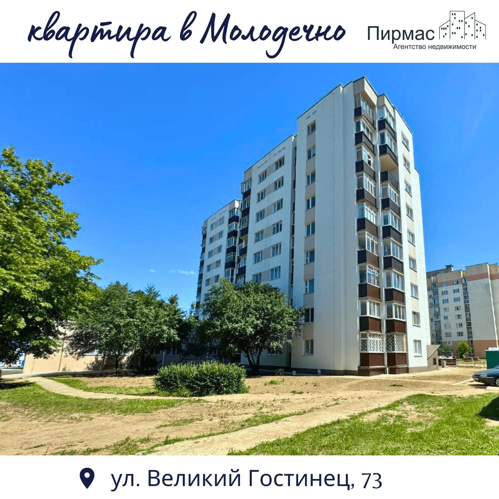 квартира, Молодечно, ул. Великий Гостинец, д. 73 - лучшее предложение