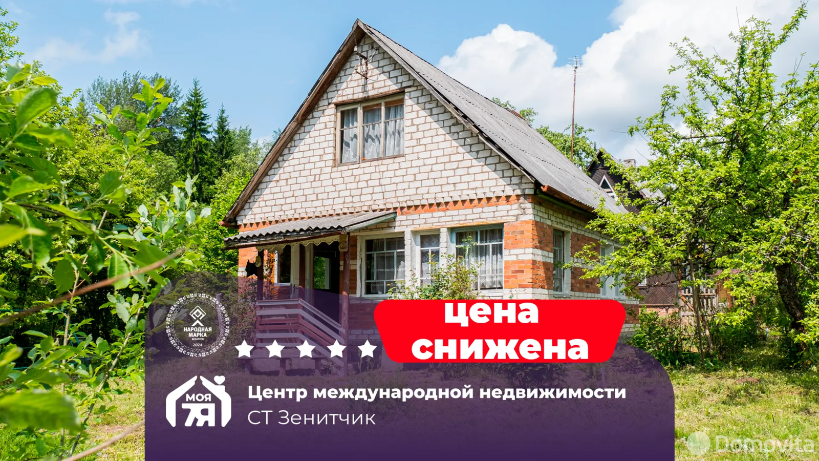 дача, Зенитчик, 