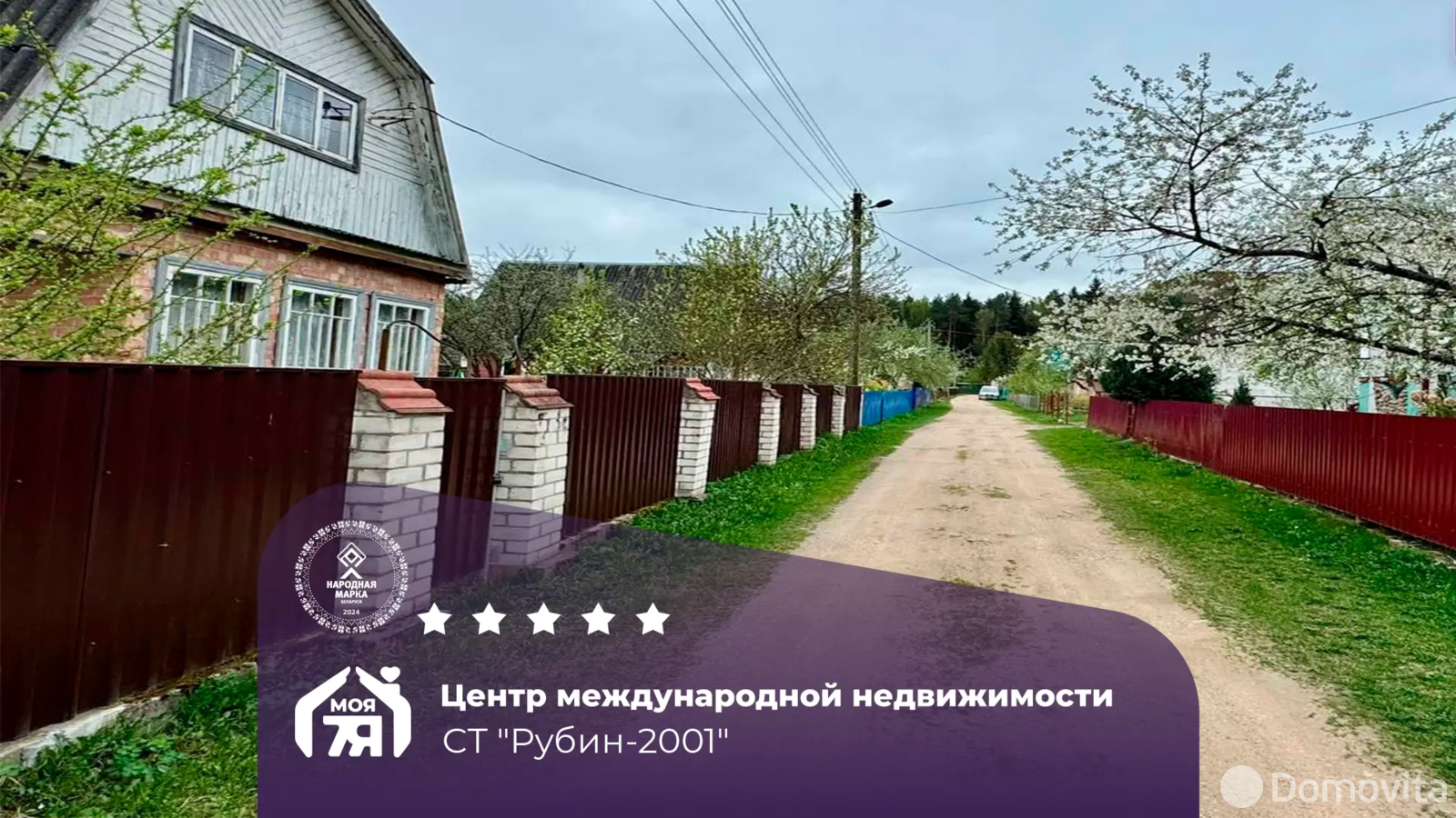 дача, Рубин-2001, - лучшее предложение