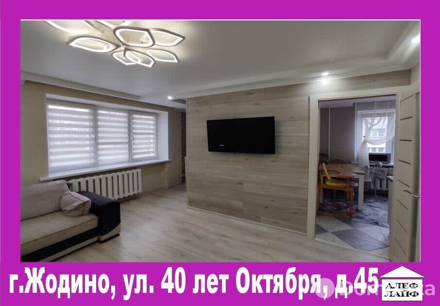 Цена продажи квартиры, Жодино, ул. 40 лет Октября, д. 45