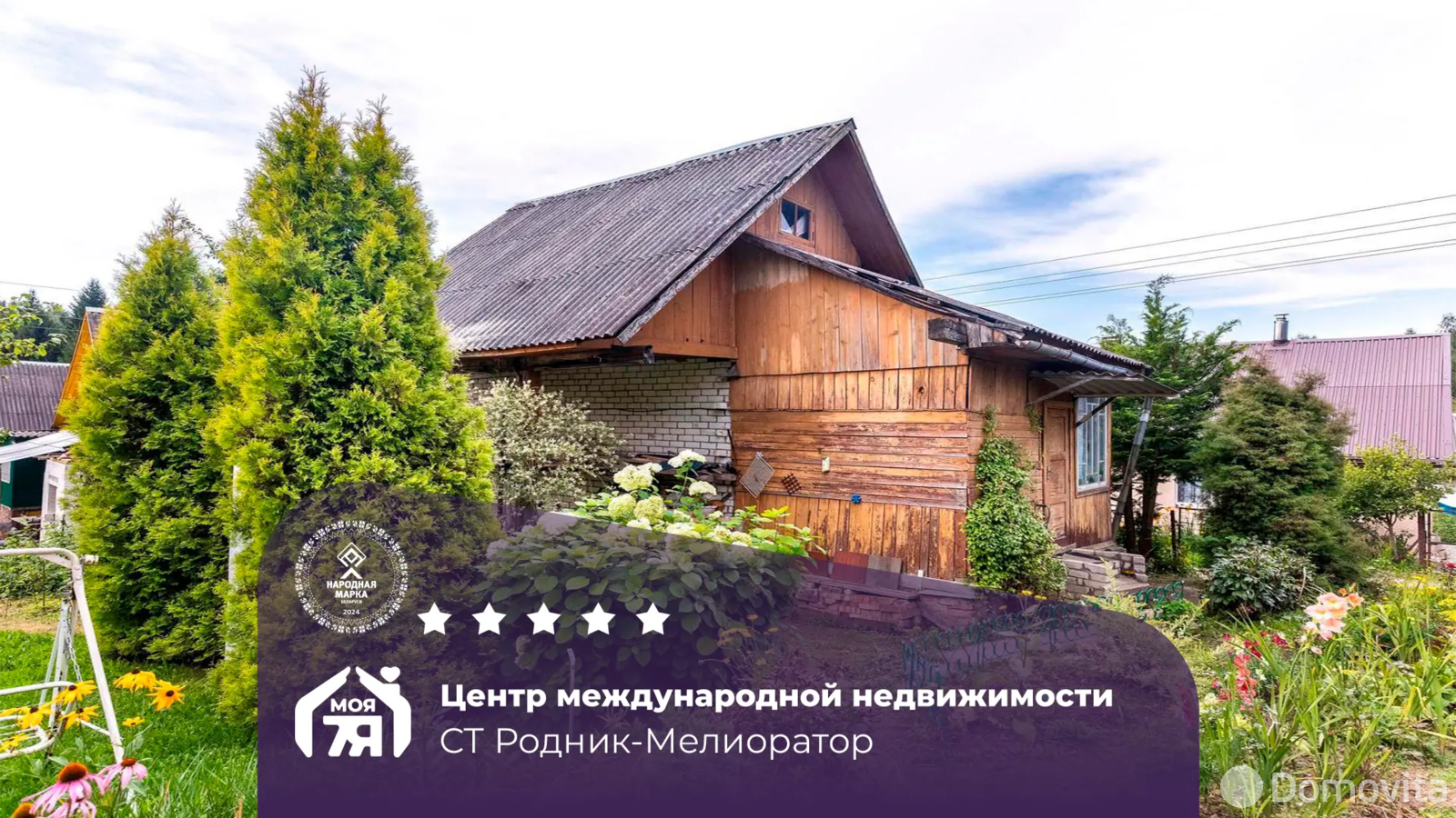 дача, Родник-Мелиоратор,