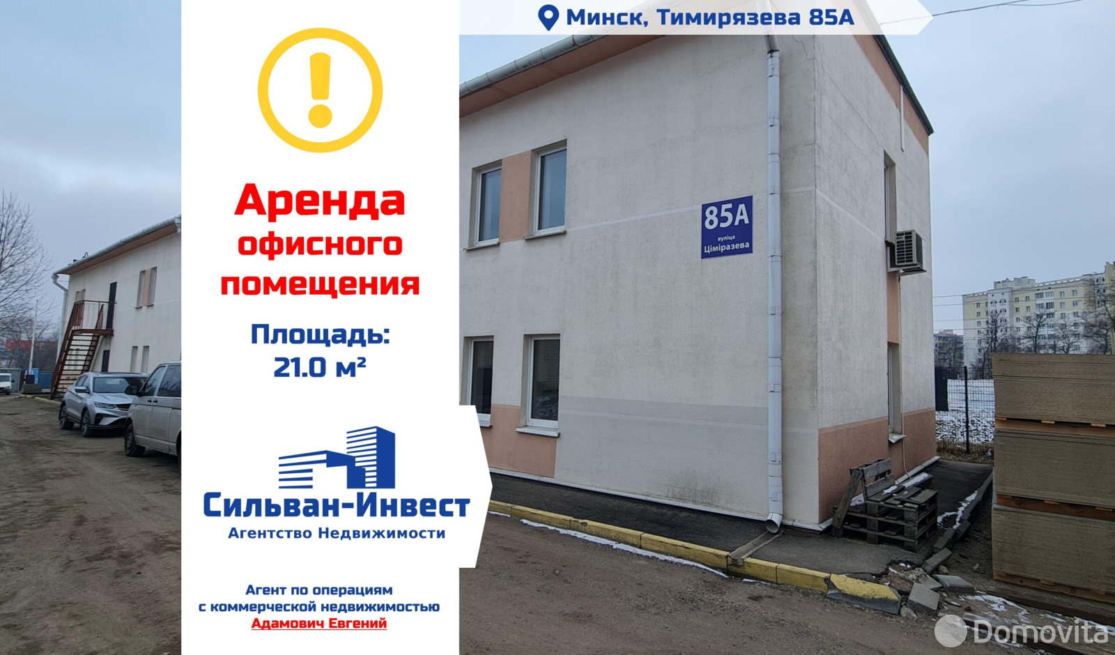 офис, Минск, ул. Тимирязева, д. 85/А 