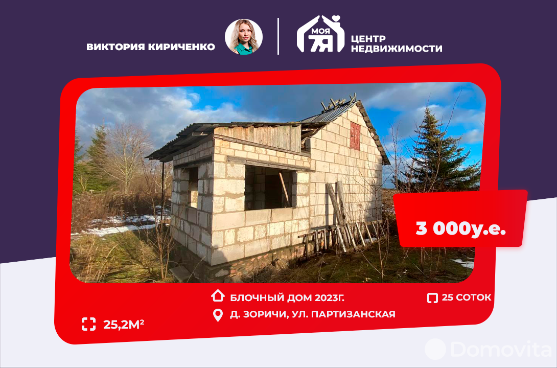 Продажа 1-этажного дома в Зоричах, Минская область ул. Партизанская, 3000USD, код 630443 - фото 1
