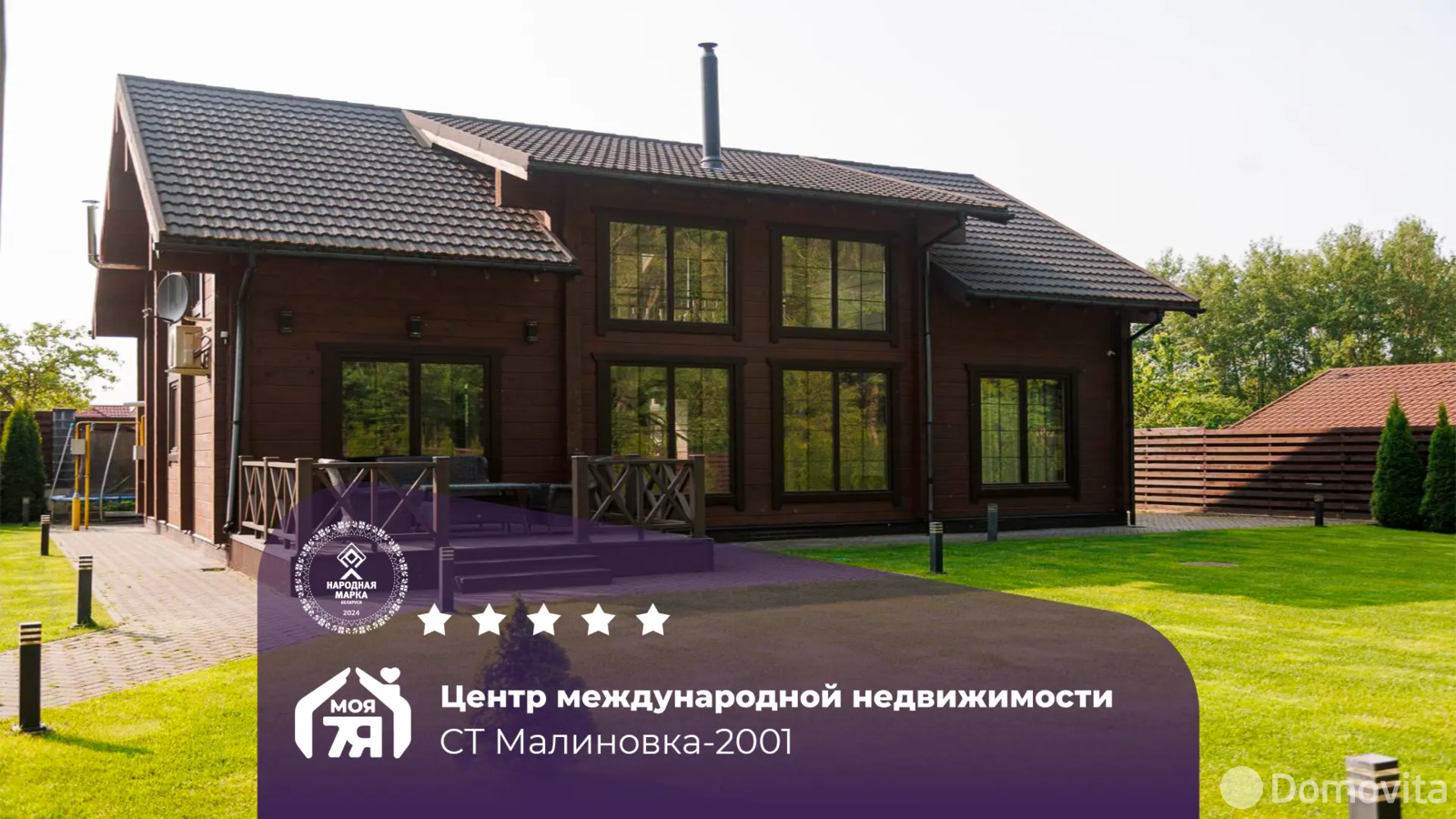 коттедж, МАЛИНОВКА-2001,