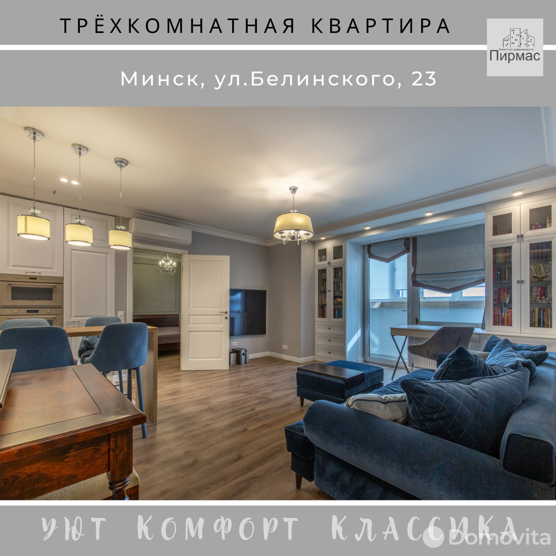 Стоимость продажи квартиры, Минск, ул. Белинского, д. 23