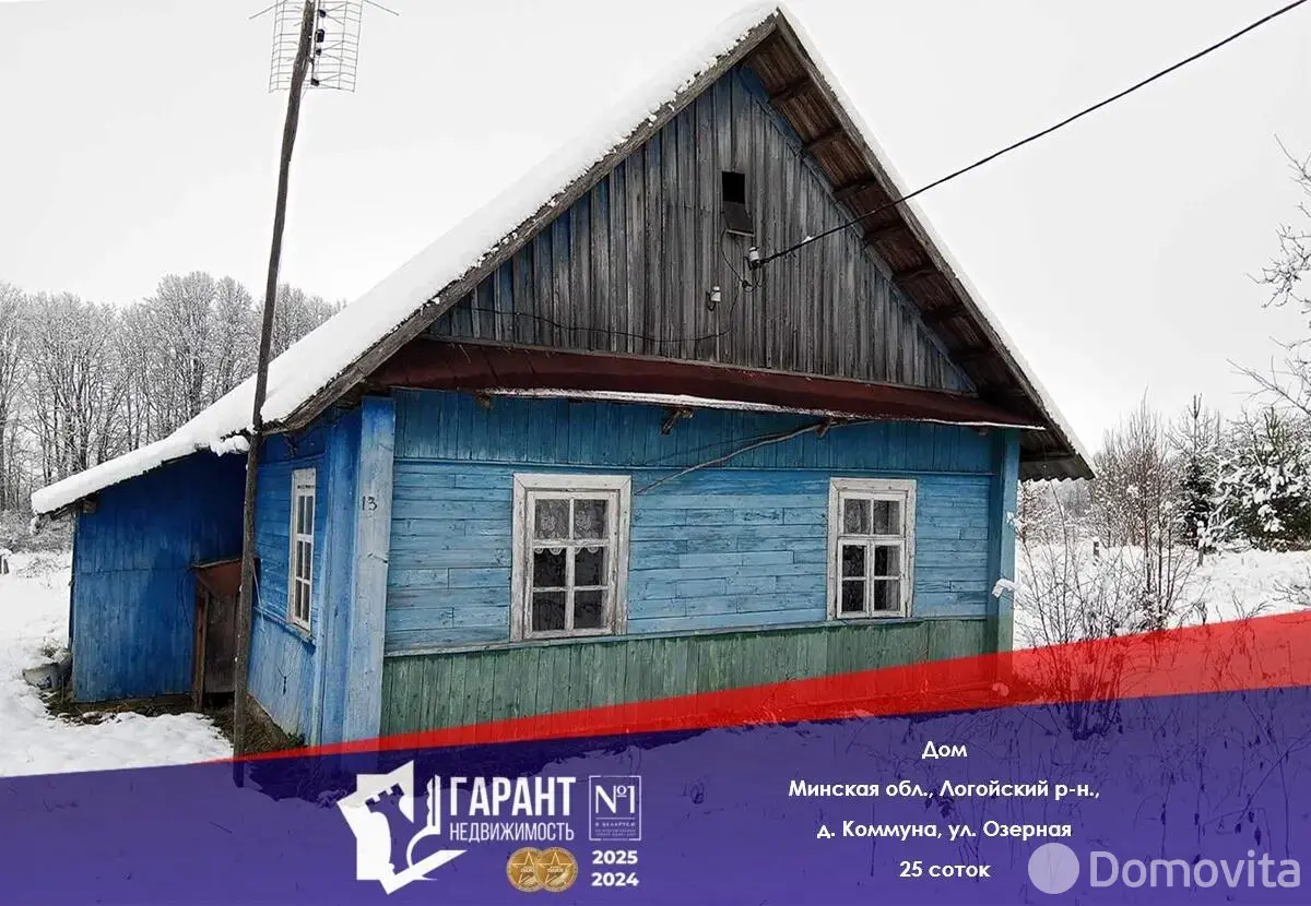 купить дом, Коммуна, ул. Озёрная