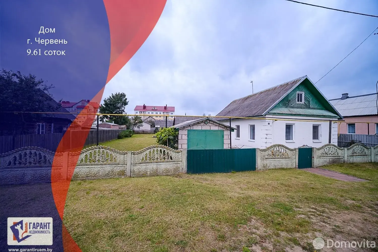 Стоимость продажи дома, Червень, ул. Флегонтова, д. 44