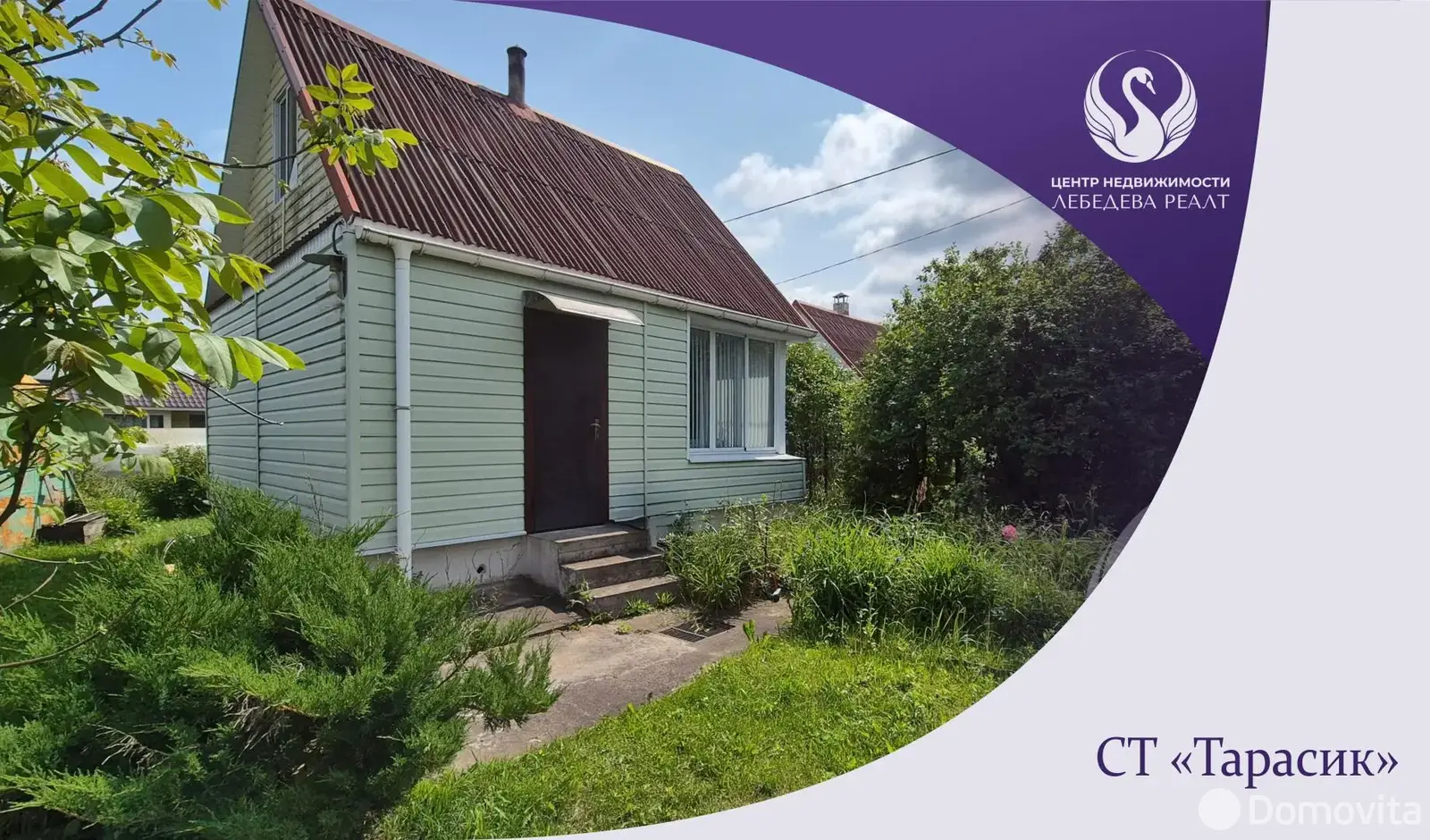 Стоимость продажи дачи, Тарасик, д. 17