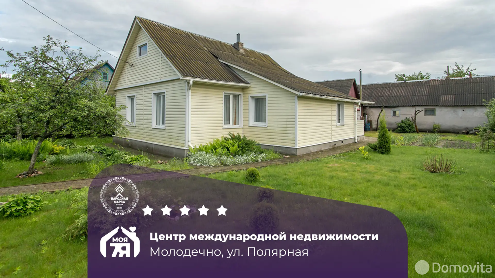 Стоимость продажи дома, Молодечно, ул. Полярная, д. 21