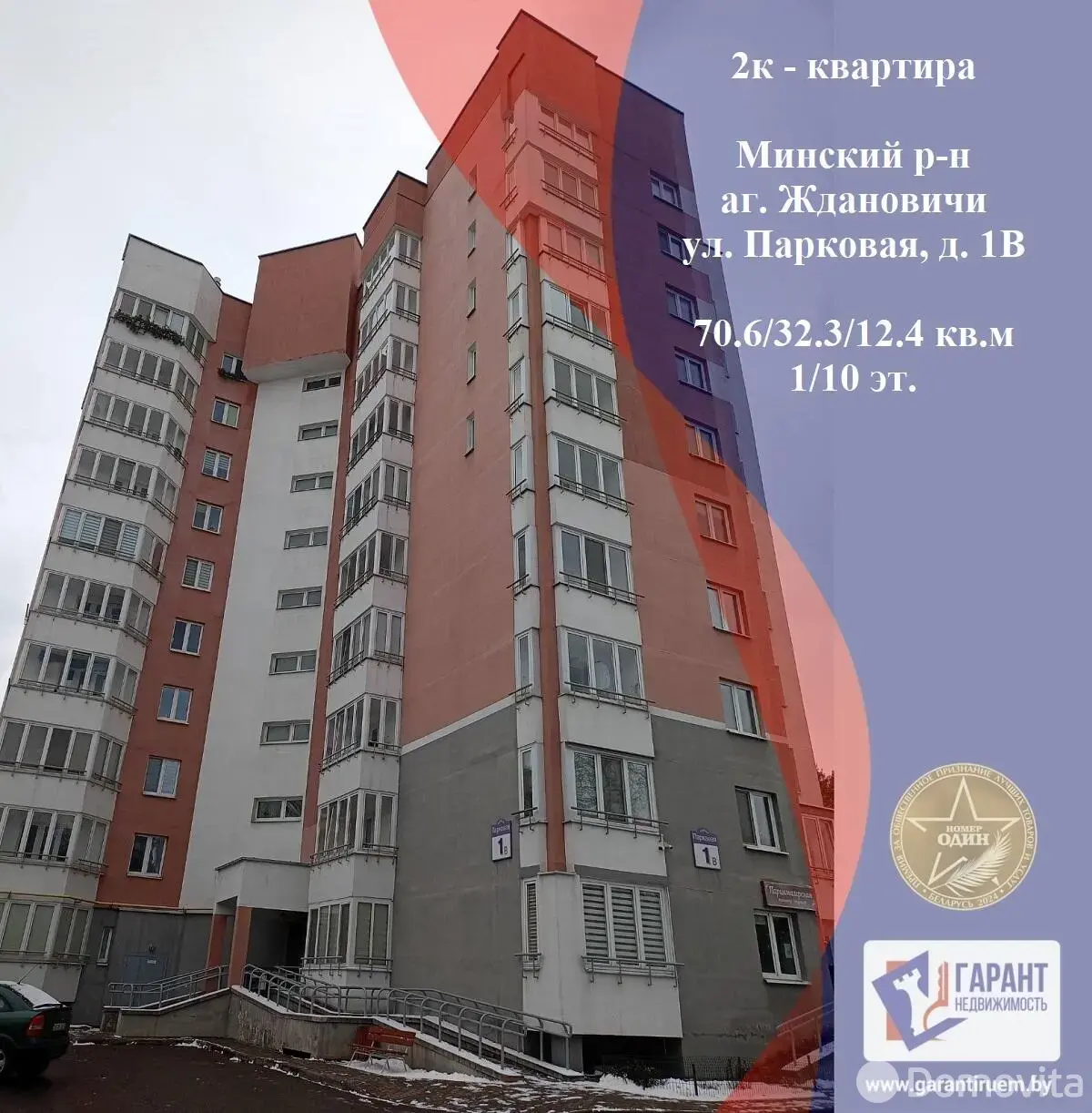 Купить 2-комнатную квартиру в Ждановичах, ул. Парковая, д. 1/в, 94900 USD, код: 1115786 - фото 1