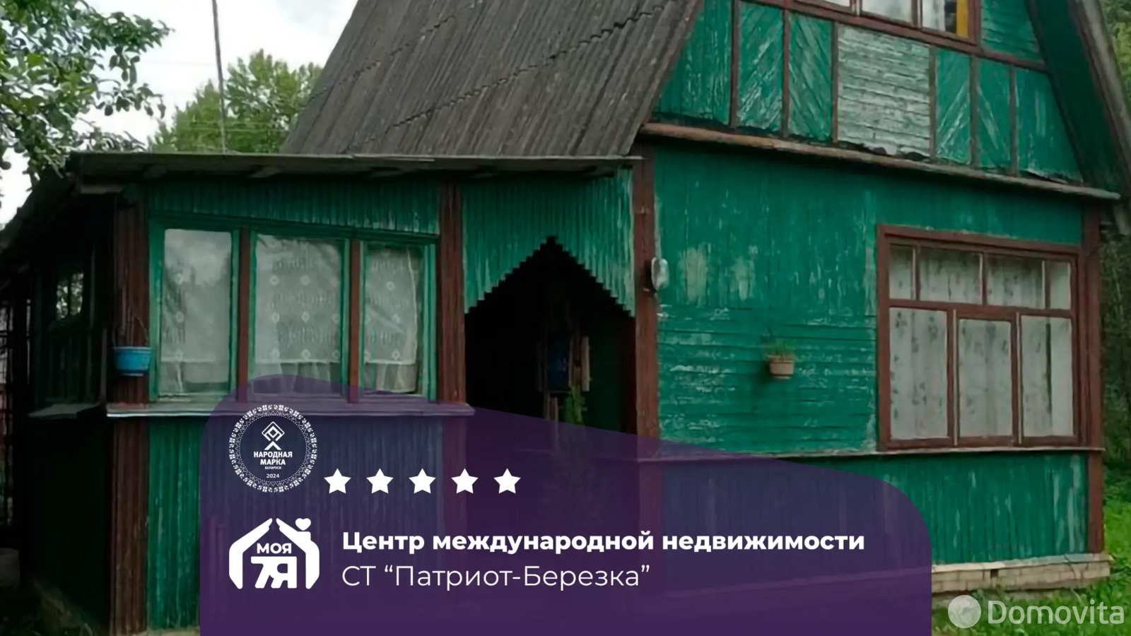 дача, Патриот-Березка, , стоимость продажи 23 446 р.
