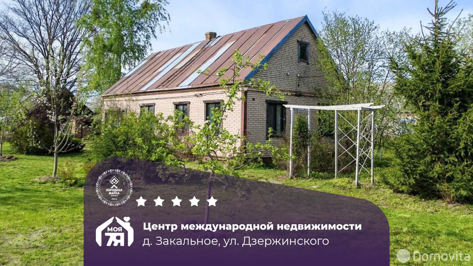 коттедж, Закальное, ул. Дзержинского, стоимость продажи 44 465 р.