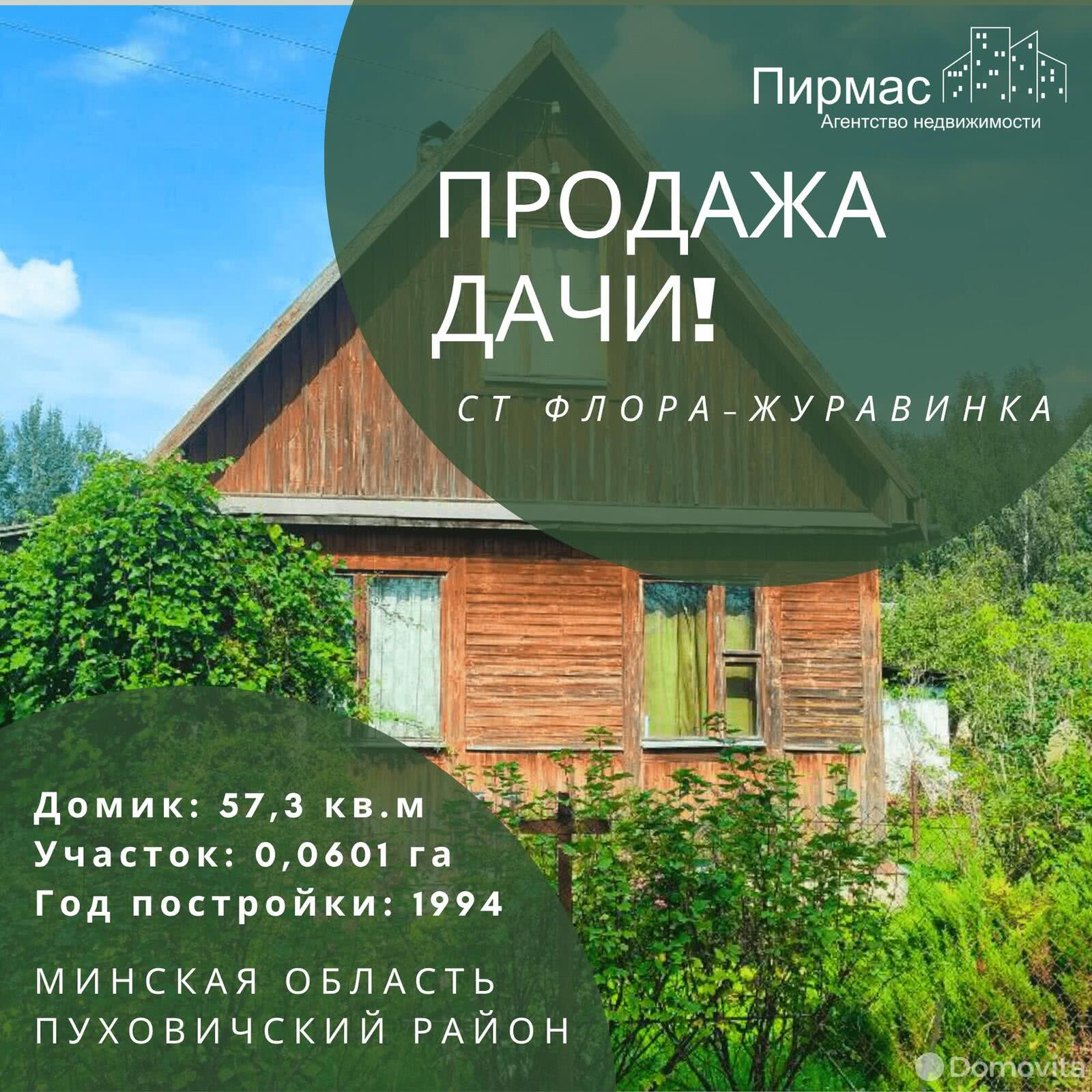 Купить 1-этажную дачу в Флора-Журавинка Минская область, 8700USD, код 179773 - фото 1