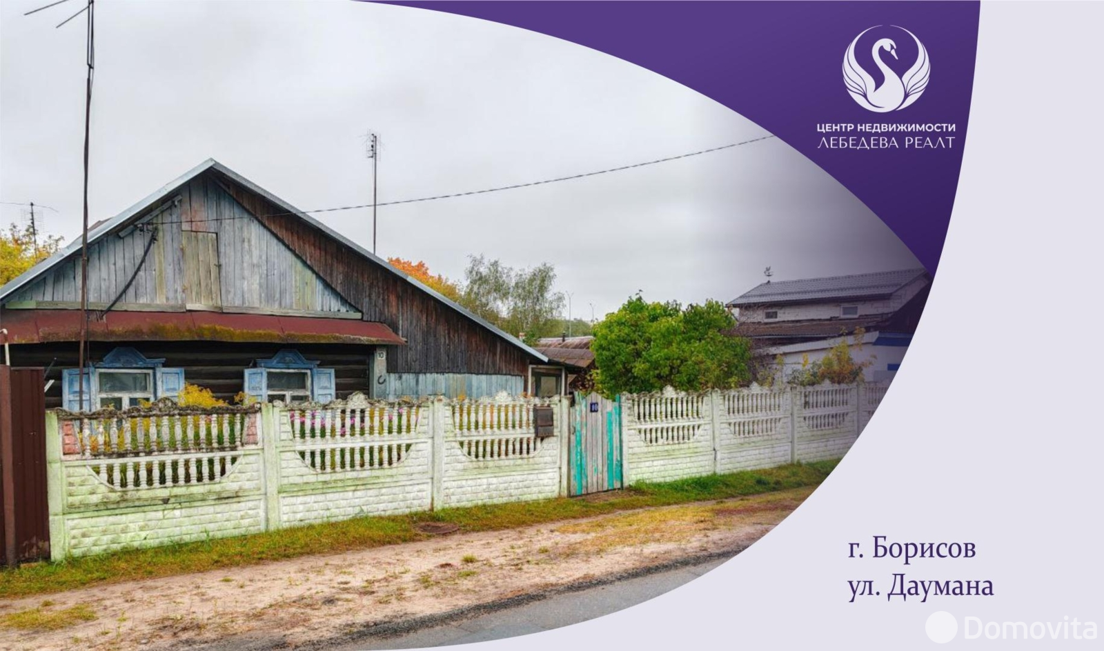 Стоимость продажи коттеджа, Борисов, ул. Даумана, д. 10