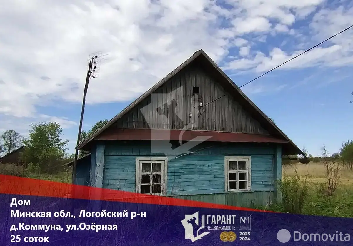 Цена продажи дома, Коммуна, ул. Озёрная