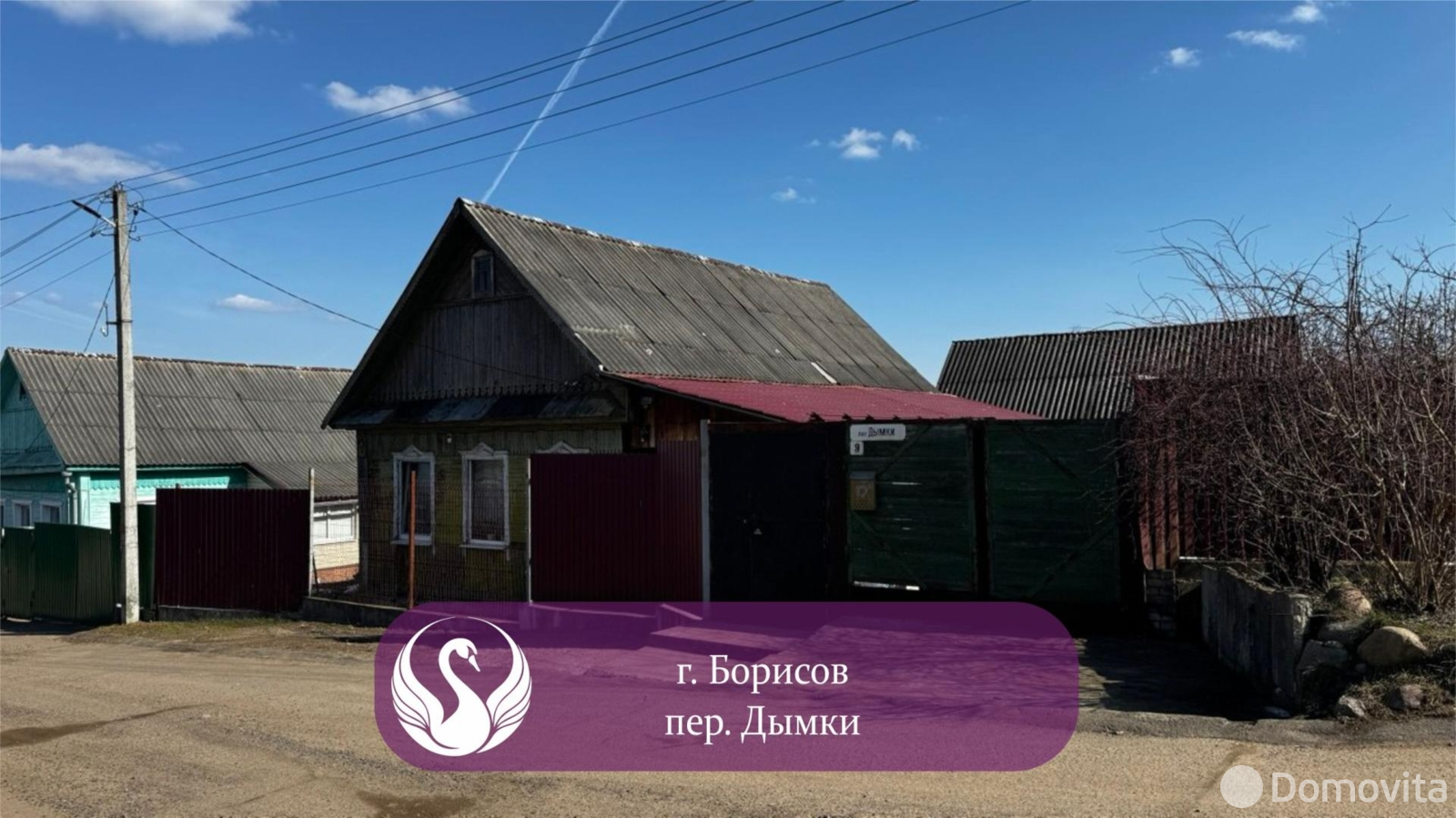 продажа дома, Борисов, пер. Дымки, д. 9