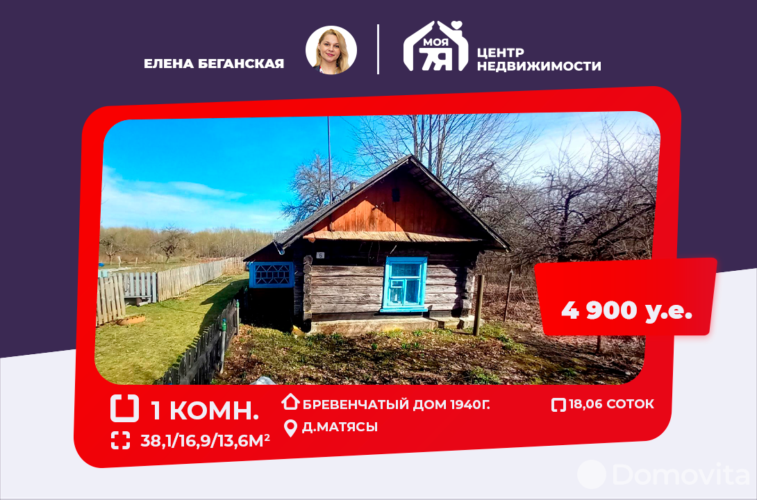 Продажа 1-этажного дома в Матясах, Минская область , 4900USD, код 636930 - фото 1