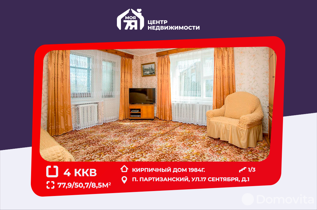 Цена продажи квартиры, Партизанский, ул. 17 Сентября, д. 1