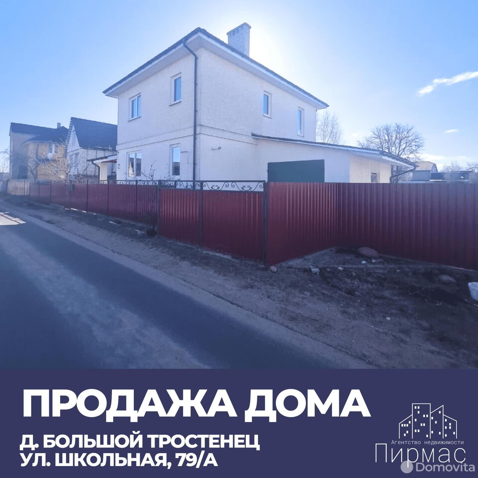 продажа дома, Большой Тростенец, ул. Школьная, д. 79/А