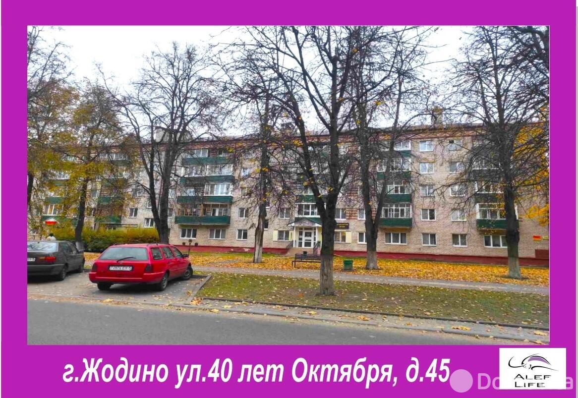 продажа квартиры, Жодино, ул. 40 лет Октября, д. 45