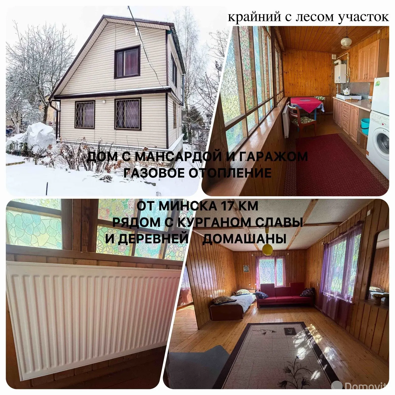 коттедж, Домашаны, 