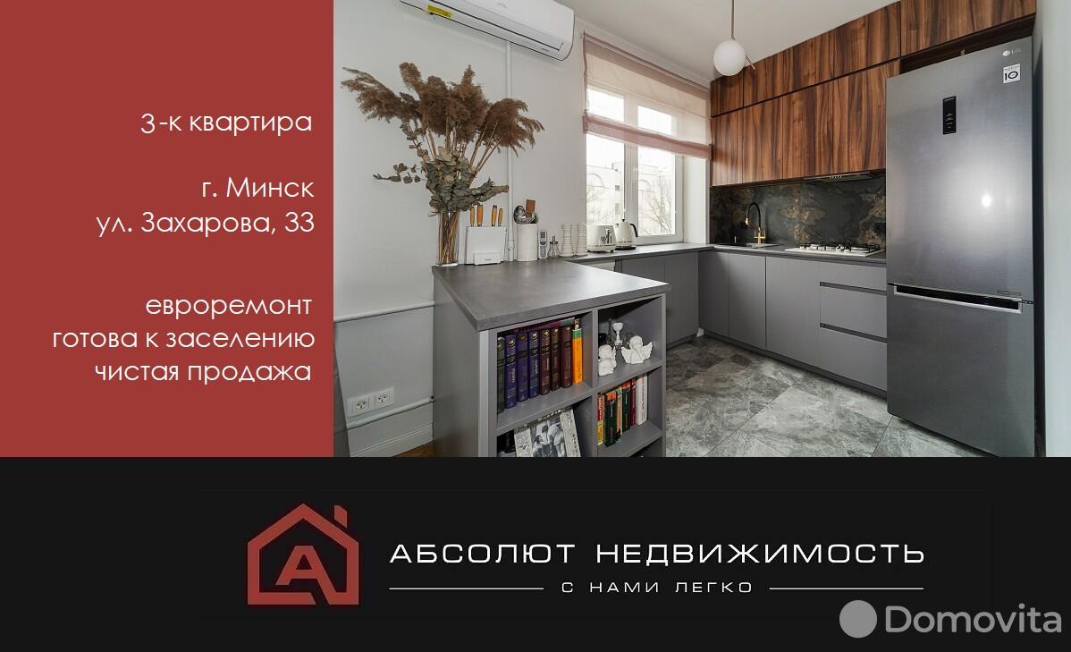 продажа квартиры, Минск, ул. Захарова, д. 33