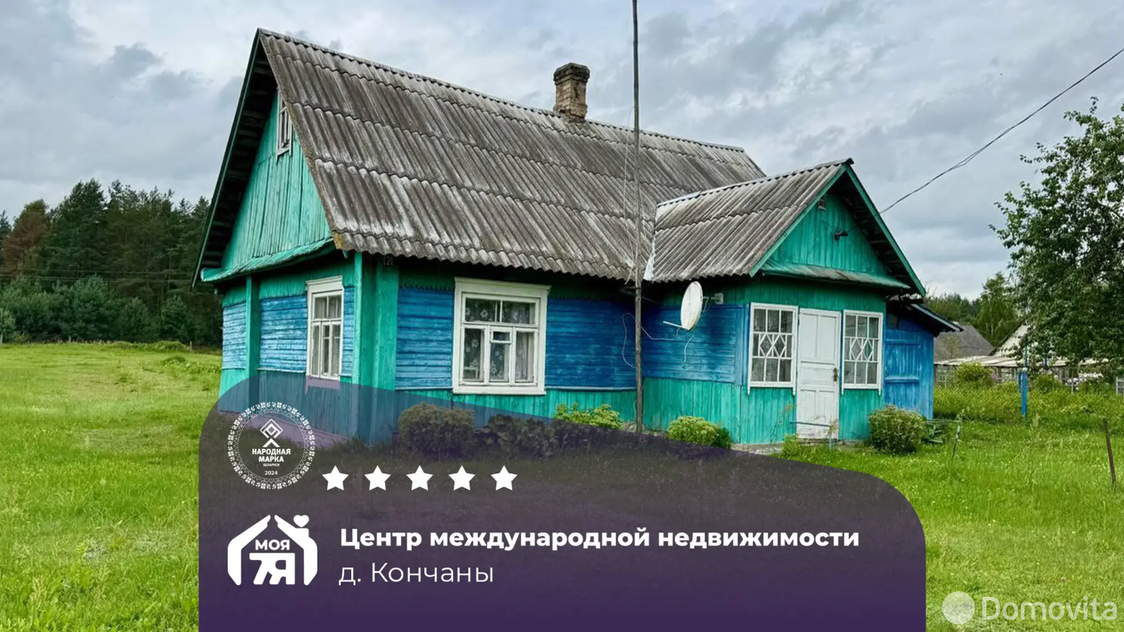 дом, Кончаны, 