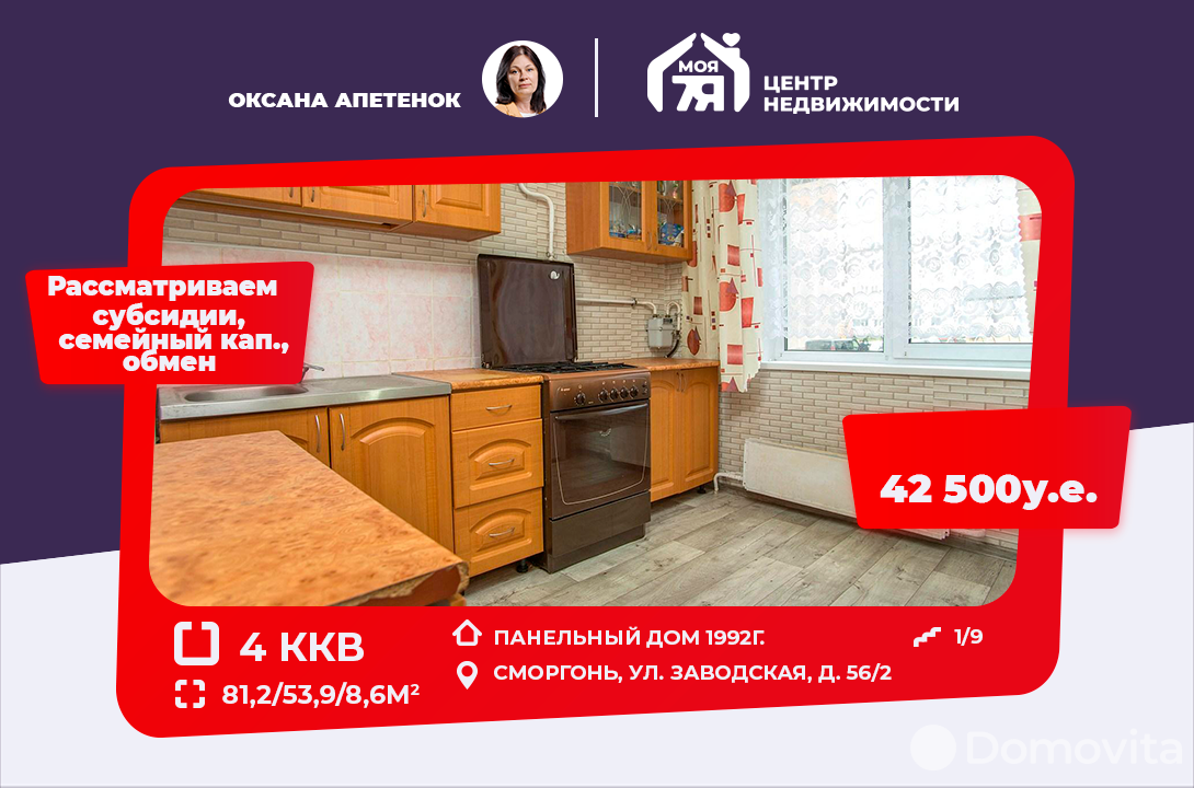 Купить 4-комнатную квартиру в Сморгони, ул. Заводская, д. 56/2, 42500 USD, код: 1010675 - фото 1
