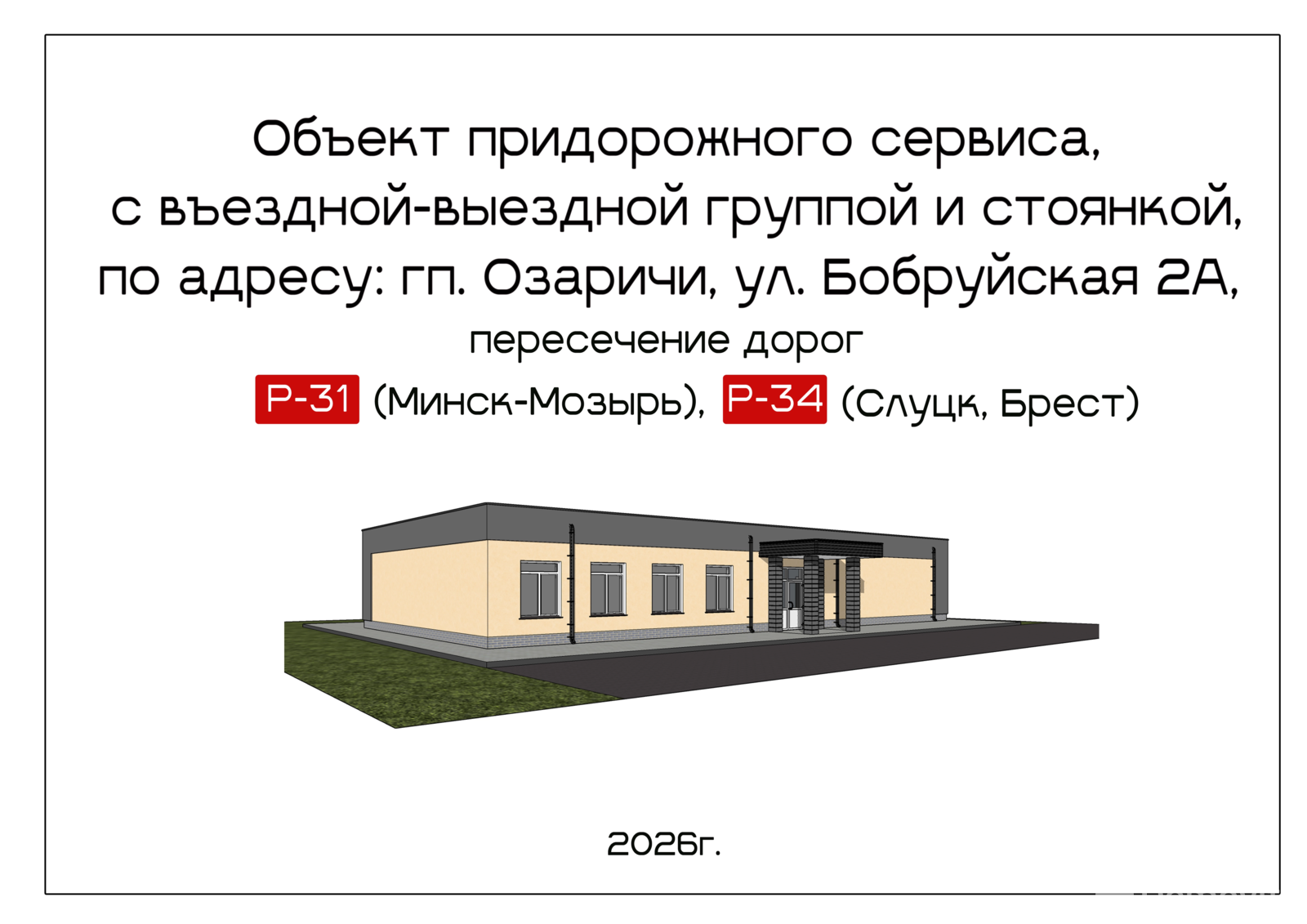 Стоимость аренды торгового объекта, Озаричи, ул. Бобруйская, д. 2А