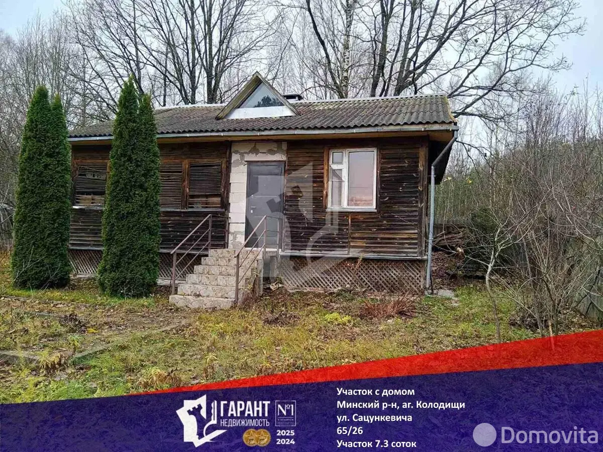 Цена продажи дома, Колодищи, ул. Сацункевича