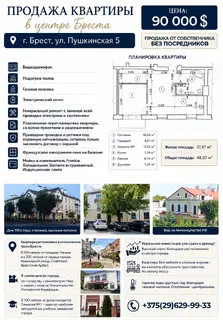 2-комнатная квартира, Брест, ул. Пушкинская, д. 5