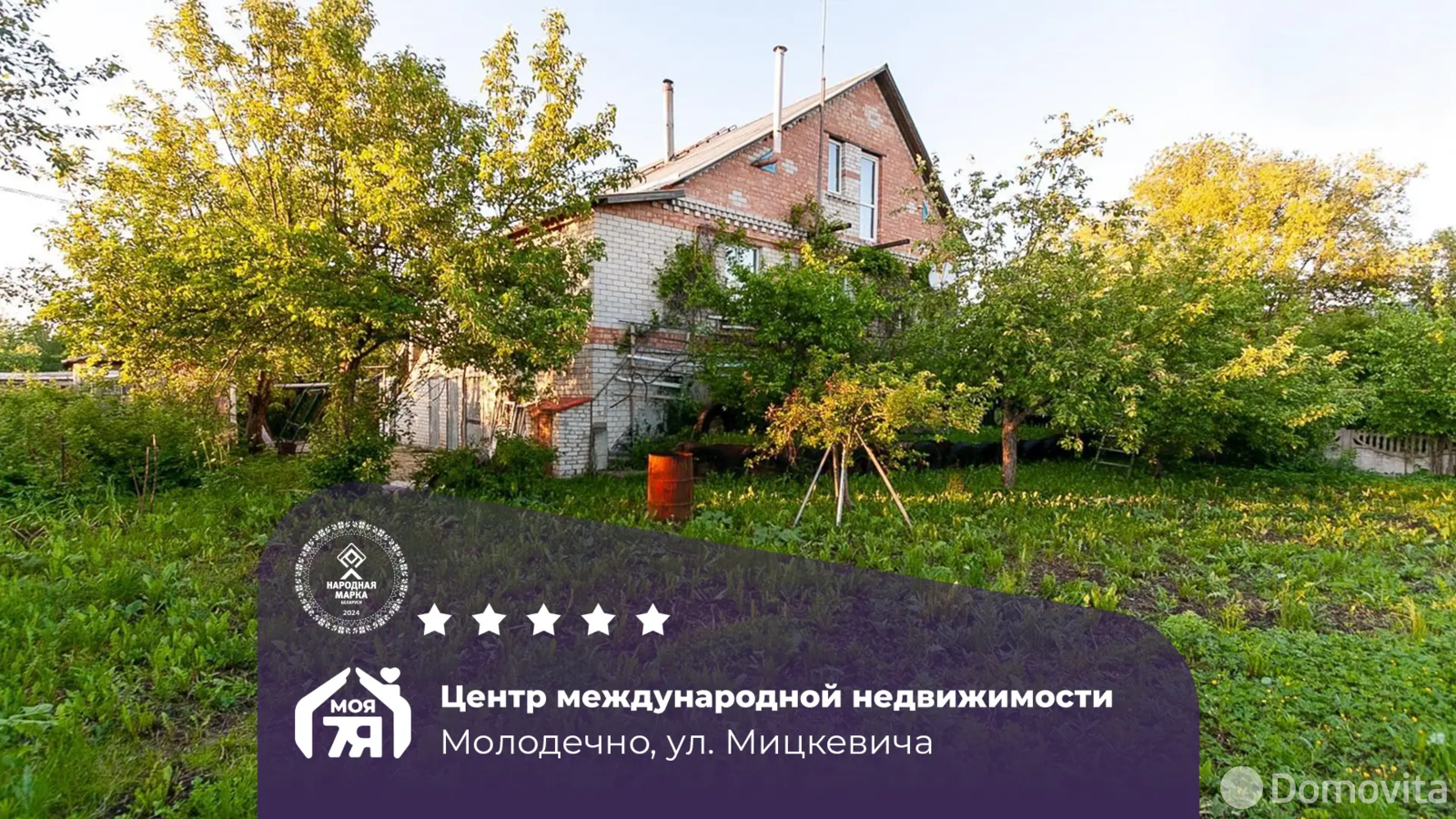 Стоимость продажи дома, Молодечно, ул. Мицкевича, д. 1А
